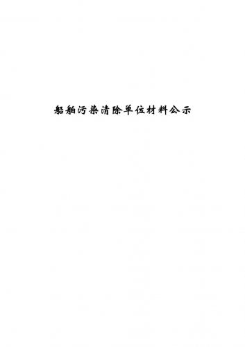 船舶污染清除单位材料公示